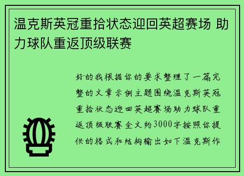 温克斯英冠重拾状态迎回英超赛场 助力球队重返顶级联赛