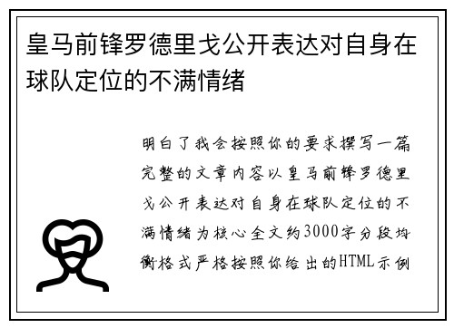 皇马前锋罗德里戈公开表达对自身在球队定位的不满情绪 皇马前锋罗德里戈公开表达对自身在球队定位的不满情绪