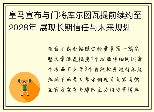 皇马宣布与门将库尔图瓦提前续约至2028年 展现长期信任与未来规划 皇马宣布与门将库尔图瓦提前续约至2028年 展现长期信任与未来规划