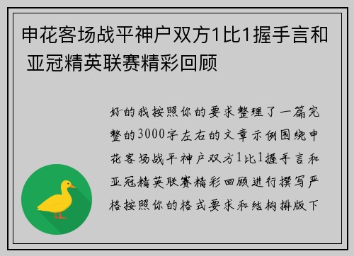 申花客场战平神户双方1比1握手言和 亚冠精英联赛精彩回顾