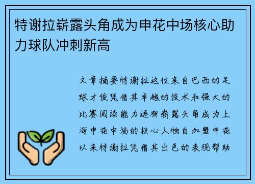 特谢拉崭露头角成为申花中场核心助力球队冲刺新高