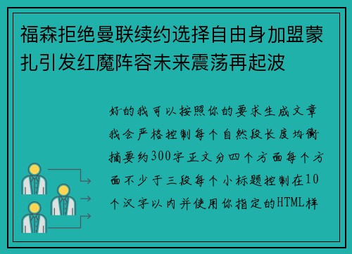 福森拒绝曼联续约选择自由身加盟蒙扎引发红魔阵容未来震荡再起波 福森拒绝曼联续约选择自由身加盟蒙扎引发红魔阵容未来震荡再起波