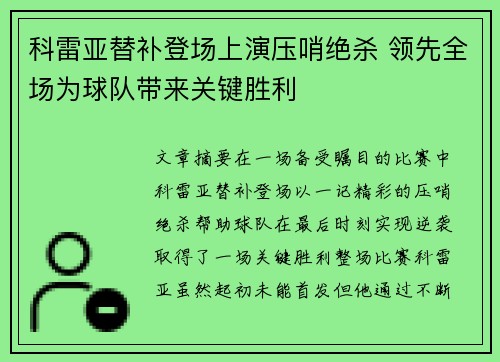 科雷亚替补登场上演压哨绝杀 领先全场为球队带来关键胜利