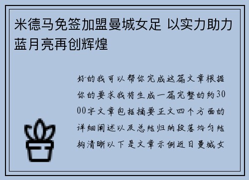 米德马免签加盟曼城女足 以实力助力蓝月亮再创辉煌