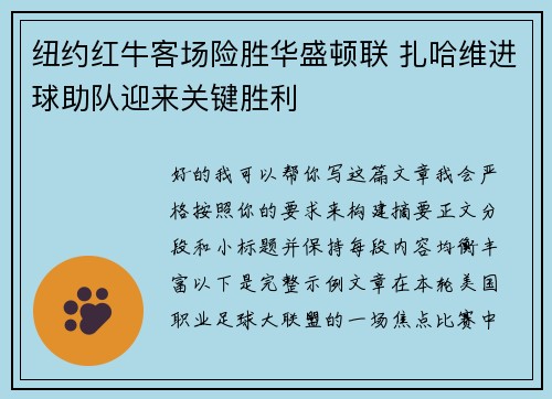 纽约红牛客场险胜华盛顿联 扎哈维进球助队迎来关键胜利 纽约红牛客场险胜华盛顿联 扎哈维进球助队迎来关键胜利