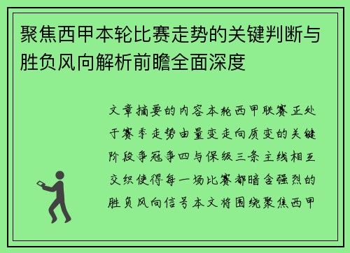聚焦西甲本轮比赛走势的关键判断与胜负风向解析前瞻全面深度