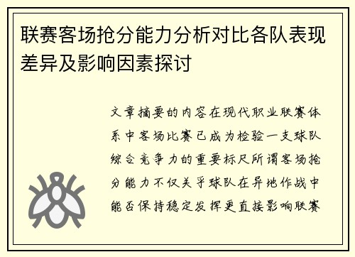 联赛客场抢分能力分析对比各队表现差异及影响因素探讨 联赛客场抢分能力分析对比各队表现差异及影响因素探讨