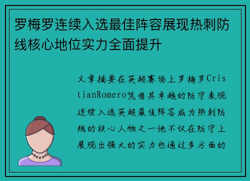 罗梅罗连续入选最佳阵容展现热刺防线核心地位实力全面提升 罗梅罗连续入选最佳阵容展现热刺防线核心地位实力全面提升