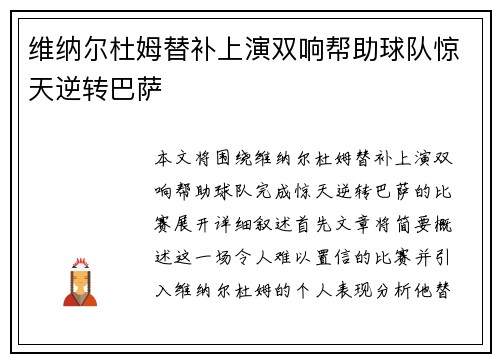 维纳尔杜姆替补上演双响帮助球队惊天逆转巴萨