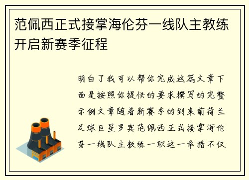 范佩西正式接掌海伦芬一线队主教练开启新赛季征程