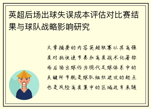 英超后场出球失误成本评估对比赛结果与球队战略影响研究