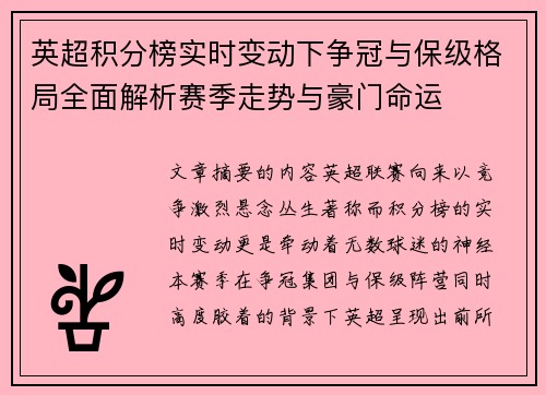 英超积分榜实时变动下争冠与保级格局全面解析赛季走势与豪门命运