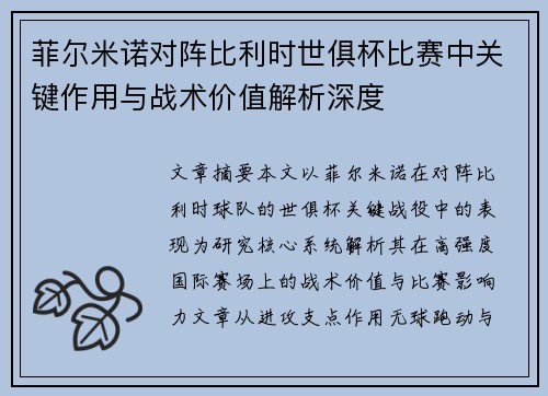菲尔米诺对阵比利时世俱杯比赛中关键作用与战术价值解析深度