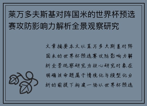 莱万多夫斯基对阵国米的世界杯预选赛攻防影响力解析全景观察研究