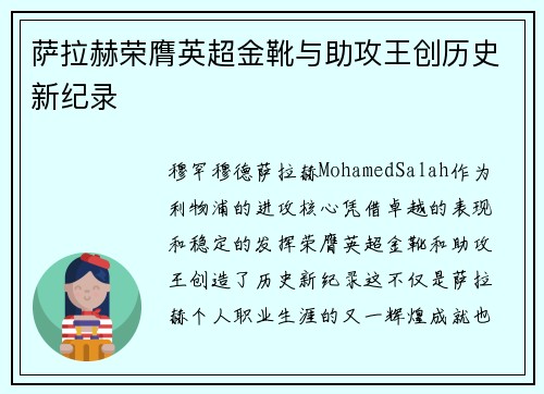 萨拉赫荣膺英超金靴与助攻王创历史新纪录