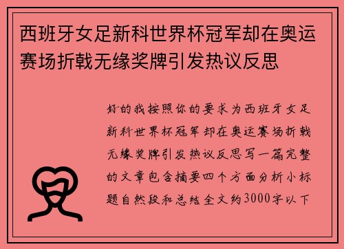 西班牙女足新科世界杯冠军却在奥运赛场折戟无缘奖牌引发热议反思 西班牙女足新科世界杯冠军却在奥运赛场折戟无缘奖牌引发热议反思