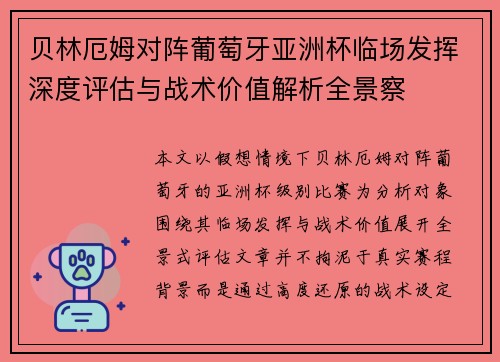 贝林厄姆对阵葡萄牙亚洲杯临场发挥深度评估与战术价值解析全景察