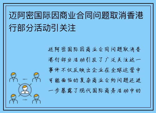迈阿密国际因商业合同问题取消香港行部分活动引关注