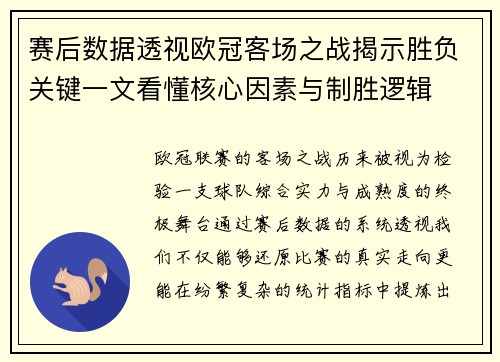 赛后数据透视欧冠客场之战揭示胜负关键一文看懂核心因素与制胜逻辑