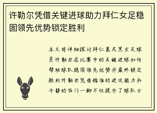 许勒尔凭借关键进球助力拜仁女足稳固领先优势锁定胜利
