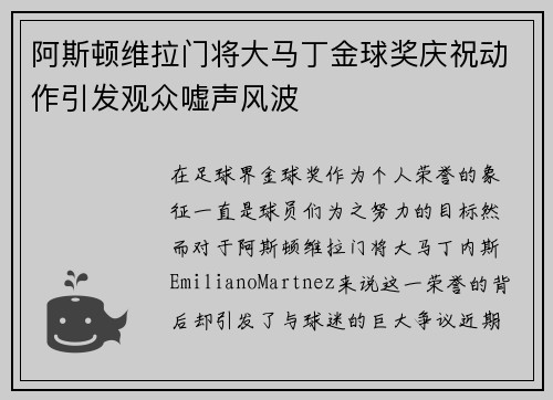 阿斯顿维拉门将大马丁金球奖庆祝动作引发观众嘘声风波