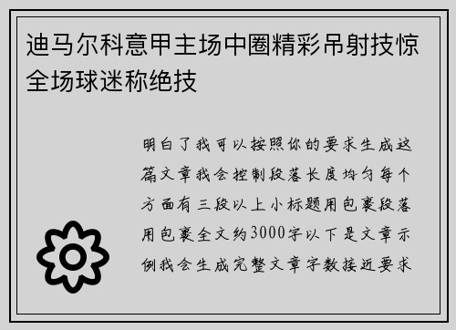 迪马尔科意甲主场中圈精彩吊射技惊全场球迷称绝技