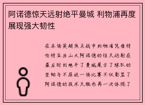 阿诺德惊天远射绝平曼城 利物浦再度展现强大韧性