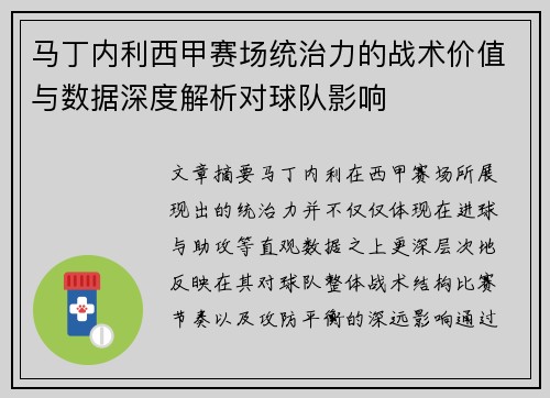 马丁内利西甲赛场统治力的战术价值与数据深度解析对球队影响