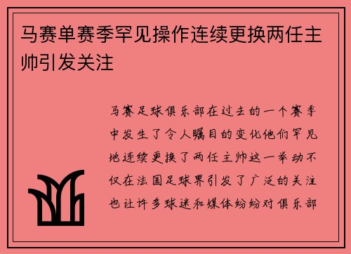 马赛单赛季罕见操作连续更换两任主帅引发关注