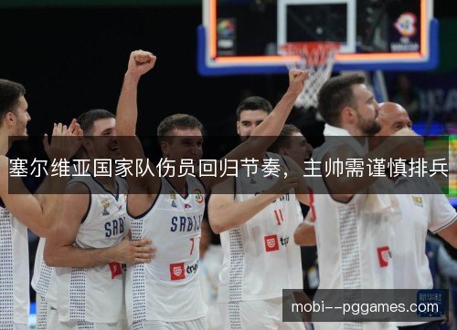 塞尔维亚国家队伤员回归节奏，主帅需谨慎排兵