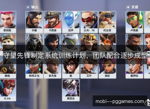 守望先锋制定系统训练计划，团队配合逐步成型