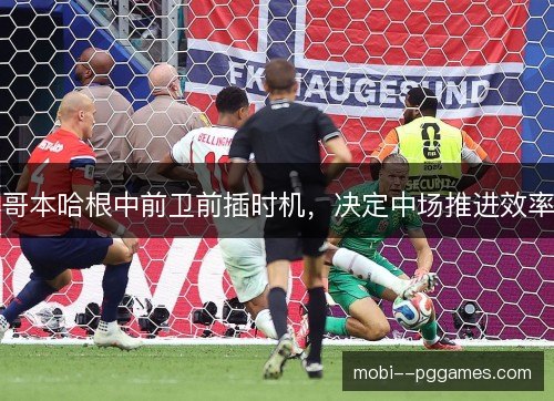 哥本哈根中前卫前插时机，决定中场推进效率